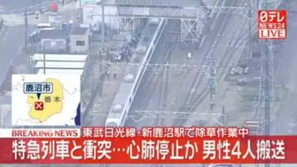 【速報】東武日光線の新鹿沼駅で特急列車と衝突、除草中の作業員4人が心肺停止か　栃木・鹿沼市