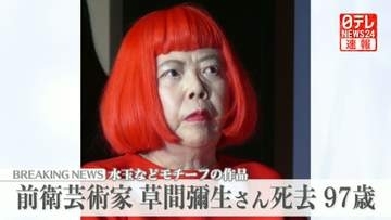 草間彌生さん死去 97歳　「亡くなる直前まで絵筆を手放すことなく」公式サイトで発表