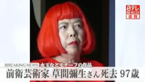 草間彌生さん死去 97歳　「亡くなる直前まで絵筆を手放すことなく」公式サイトで発表