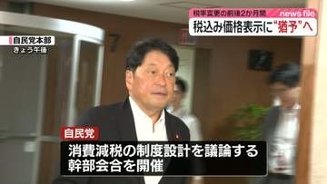 税率変更の前後2か月間　税込み価格表示に“猶予”へ　自民、制度設計議論の幹部会合