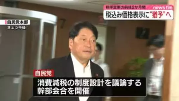 税率変更の前後2か月間　税込み価格表示に“猶予”へ　自民、制度設計議論の幹部会合