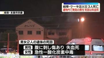 ケーキ店火災　死亡した3人のうち、建物内で発見の男性は腹を刺され…死因は失血死　岐阜・本巣市