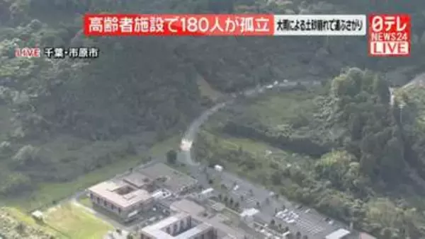 【速報】高齢者施設で180人孤立　大雨の影響で土砂崩れ…道ふさがる　千葉・市原市