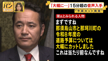 【予算カット発言】簗氏本人か…15分超の音声入手　発言に2つの「問題点」『バンキシャ！』