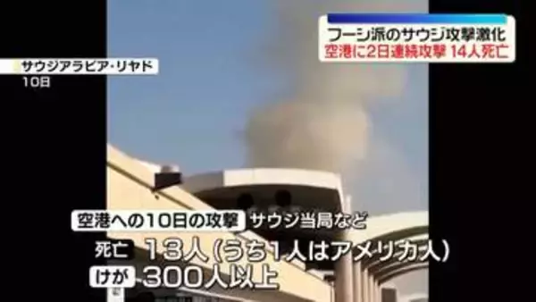 フーシ派によるサウジアラビアへの攻撃激化　首都・リヤドの空港に2日連続…計14人死亡　別の空港も攻撃受ける