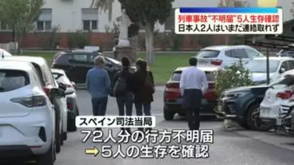 スペイン列車追突事故　“不明届”5人生存確認　日本人2人連絡取れず