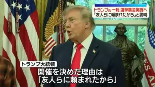 トランプ大統領、一転して選挙集会実施へ　29日に取りやめ発表も「友人らに頼まれたから」と説明