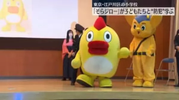 「そらジロー」子どもたちと防犯を学ぶ　都内の小学校で