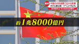 「中国の対抗措置で広がる影響…経済損失“約1兆8000億円”試算も」の画像1
