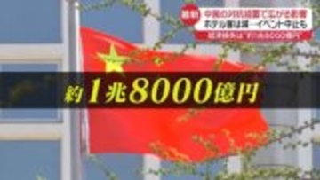 中国の対抗措置で広がる影響…経済損失“約1兆8000億円”試算も