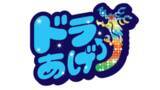 「【中日】新スローガンは「ドラあげ⤴⤴」井上監督もスローガン掲げ人さし指上げる「秋には最高の盛り上がり（優勝）を」」の画像1