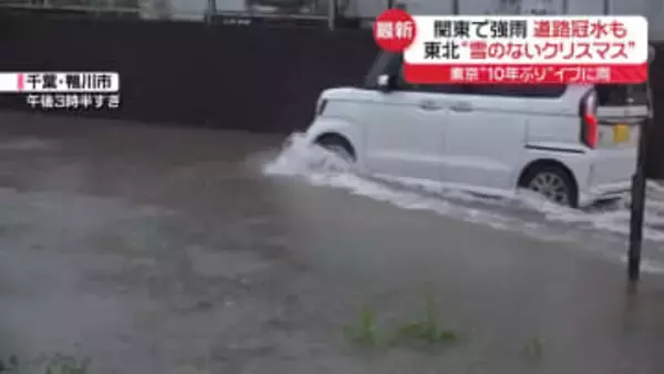 各地で「雨のクリスマスイブ」東京は10年ぶり…　関東の一部では道路冠水も