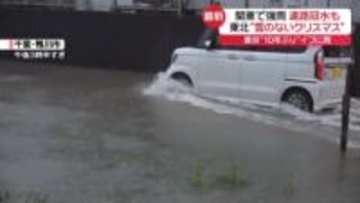 各地で「雨のクリスマスイブ」東京は10年ぶり…　関東の一部では道路冠水も