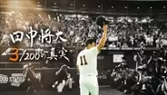 巨人・田中将大のドキュメンタリー番組が「12.29」日本テレビで放送　日米通算200勝までの裏側に密着 “3/200”の真実