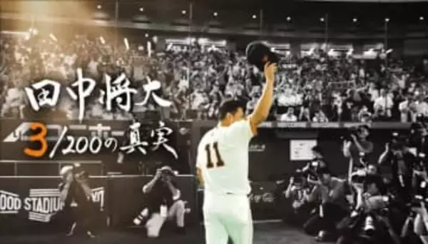 巨人・田中将大のドキュメンタリー番組が「12.29」日本テレビで放送　日米通算200勝までの裏側に密着 “3/200”の真実