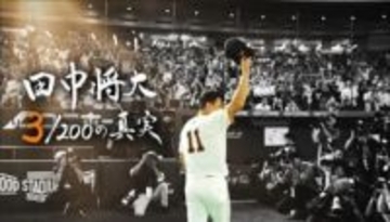 巨人・田中将大のドキュメンタリー番組が「12.29」日本テレビで放送　日米通算200勝までの裏側に密着 “3/200”の真実