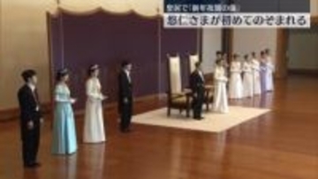 皇居で「新年祝賀の儀」　悠仁さまが初めてのぞまれる