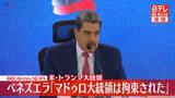 「【速報】トランプ大統領「マドゥロ大統領は拘束された」SNSで明らかに　ベネズエラに大規模攻撃」の画像1