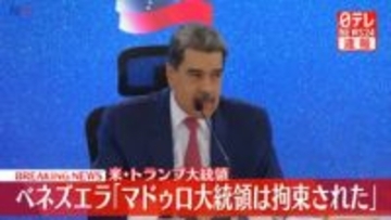 【速報】トランプ大統領「マドゥロ大統領は拘束された」SNSで明らかに　ベネズエラに大規模攻撃
