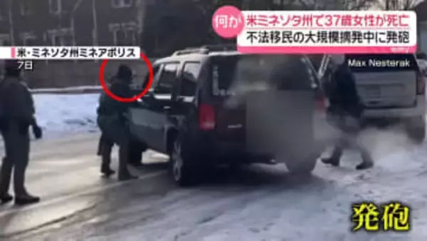 不法移民の大規模摘発中…発砲で37歳女性死亡　何が？　米・ミネアポリス