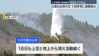 山梨・山林火災、大月市側で延焼続く　138世帯152人に避難指示