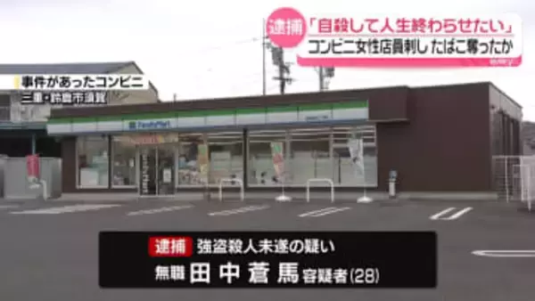 コンビニ店員刺し、たばこ奪ったか「人を殺せば楽になると考えた」男を逮捕　三重・鈴鹿市