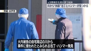 水戸ネイリスト殺害事件　川から包丁とハンマー発見…凶器か