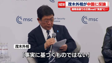 茂木外相が中国に反論　国際会議での中国の王毅外相の発言に