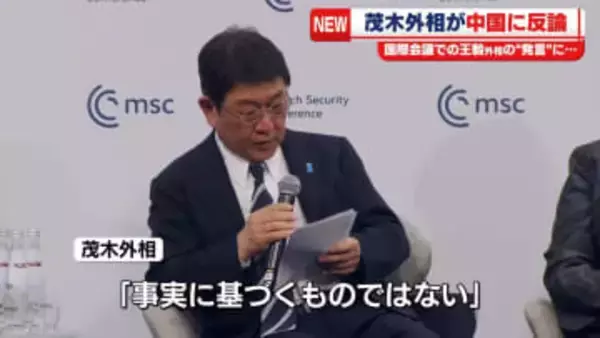 茂木外相が中国に反論　国際会議での中国の王毅外相の発言に