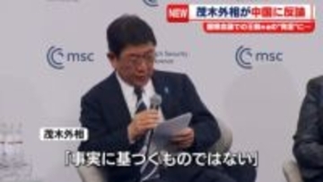 茂木外相が中国に反論　国際会議での中国の王毅外相の発言に