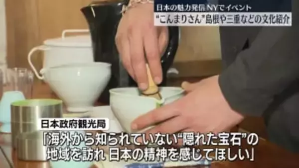 近藤麻理恵さんが島根や三重などの文化紹介　ニューヨークで日本の魅力発信のイベント