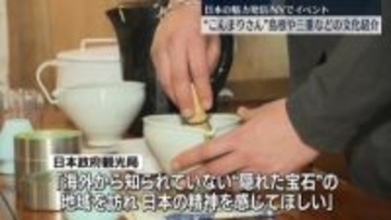 近藤麻理恵さんが島根や三重などの文化紹介　ニューヨークで日本の魅力発信のイベント