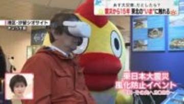 震災から15年　東北の“いま”に触れる　東日本大震災の風化防止イベント～復興・その先へ2026～