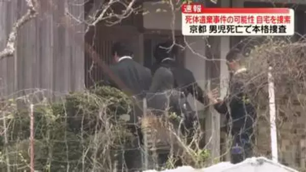京都男児死亡、本格捜査開始　死体遺棄事件の可能性、自宅を家宅捜索