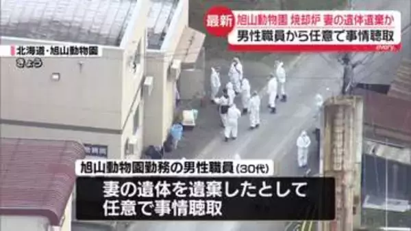 旭山動物園の焼却炉に妻の遺体遺棄か　30代男性職員から任意で事情聴取　遺体が燃やされた可能性も視野に捜査