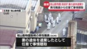 旭山動物園の焼却炉に妻の遺体遺棄か　30代男性から任意で事情聴取　遺体が燃やされた可能性も視野に捜査