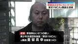 「【速報】「子どもを作る練習をすると言われ…」知的障がいがある女性にわいせつ行為したか　東京YMCA元職員の男逮捕─警視庁」の画像1