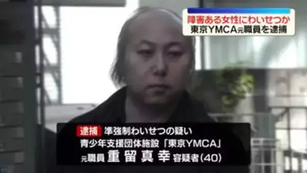 【速報】「子どもを作る練習をすると言われ…」知的障がいがある女性にわいせつ行為したか　東京YMCA元職員の男逮捕─警視庁