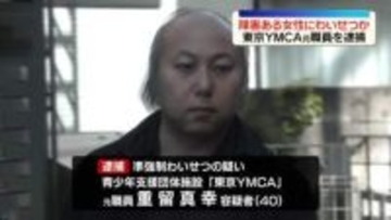【速報】「子どもを作る練習をすると言われ…」知的障がいがある女性にわいせつ行為したか　東京YMCA元職員の男逮捕─警視庁