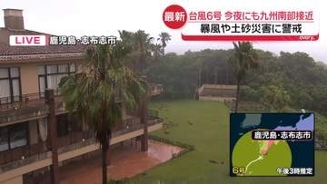 【台風6号】夕方に鹿児島本土へ最接近の見込み　浄水設備の屋根飛ばされ…水道水に雨水混入も