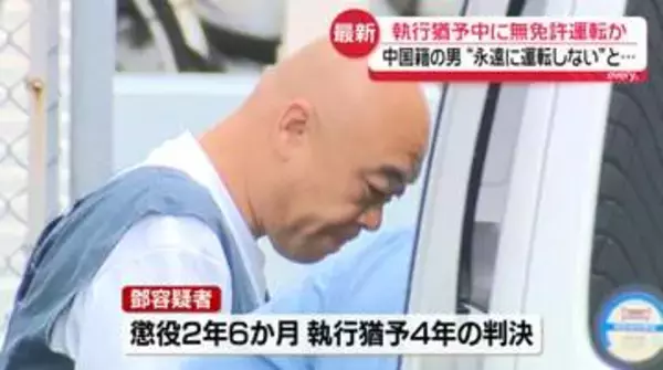 「永遠に運転しない」執行猶予中に無免許運転か　中国籍の男を逮捕　“運転する様子”目撃した住民は…