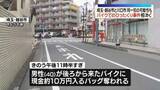 「バイクにバッグを奪われるひったくり事件相次ぐ　同一犯の可能性も　埼玉・越谷市と川口市」の画像1