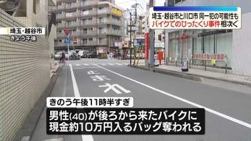 バイクにバッグを奪われるひったくり事件相次ぐ　同一犯の可能性も　埼玉・越谷市と川口市