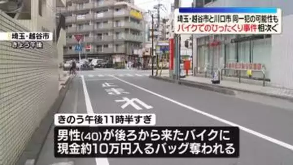 バイクにバッグを奪われるひったくり事件相次ぐ　同一犯の可能性も　埼玉・越谷市と川口市