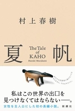 村上春樹、5万部の重版決定　累計部数は30万部に　3年ぶりの長編小説『夏帆―The Tale of KAHO―』