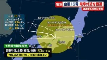 台風15号、岐阜県付近へ　日本海へ抜けて山陰沖で熱帯低気圧に変わる見込み