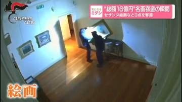 “総額16億円”名画窃盗の瞬間　セザンヌ絵画など3点を奪還　イタリア