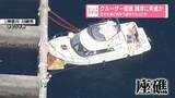 「花火大会に向かう途中…護岸に突進か　羽田空港近くでクルーザー座礁　船長や知人ら10人乗船」の画像1