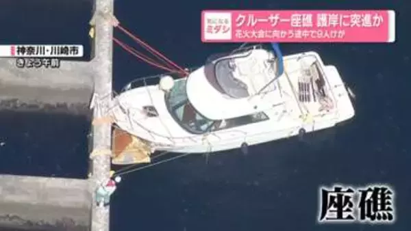 花火大会に向かう途中…護岸に突進か　羽田空港近くでクルーザー座礁　船長や知人ら10人乗船