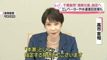 千葉豪雨「激甚災害」に指定へ　エレベーターや水道復旧支援も